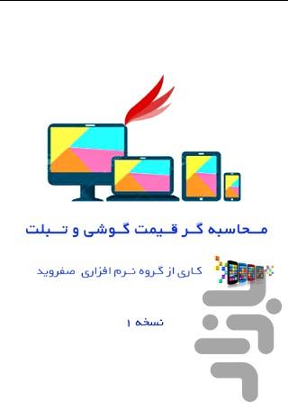محاسبه قیمت گوشی و تبلت دست دوم - عکس برنامه موبایلی اندروید