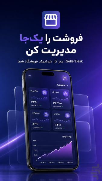 سلردسک : ابزار جامع مدیریت فروشگاه - عکس برنامه موبایلی اندروید