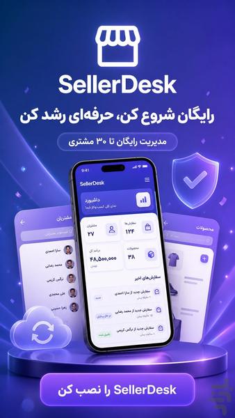 سلردسک : ابزار جامع مدیریت فروشگاه - عکس برنامه موبایلی اندروید
