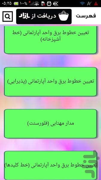 سیم کشی کامل ساختمان - عکس برنامه موبایلی اندروید