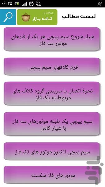 سیم پیچی کامل موتور سه فاز - عکس برنامه موبایلی اندروید