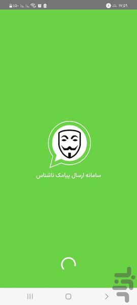 پیامک ناشناس - Image screenshot of android app