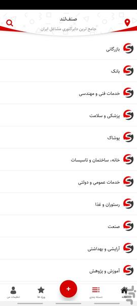 دایرکتوری مشاغل صنفلند - عکس برنامه موبایلی اندروید