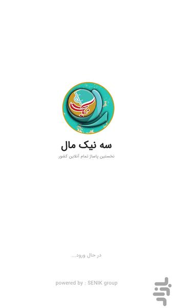 سه نیک مال - عکس برنامه موبایلی اندروید