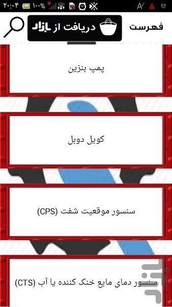سنسورهای برقی خودرو - عکس برنامه موبایلی اندروید