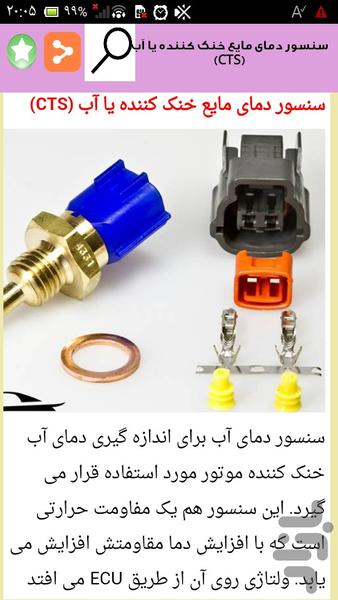سنسورهای برقی خودرو - عکس برنامه موبایلی اندروید