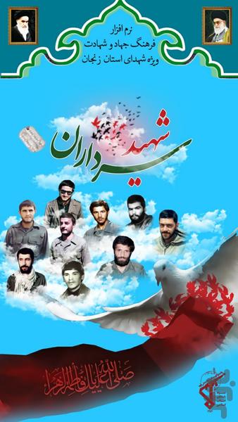 سرداران شهید (استان زنجان) - عکس برنامه موبایلی اندروید