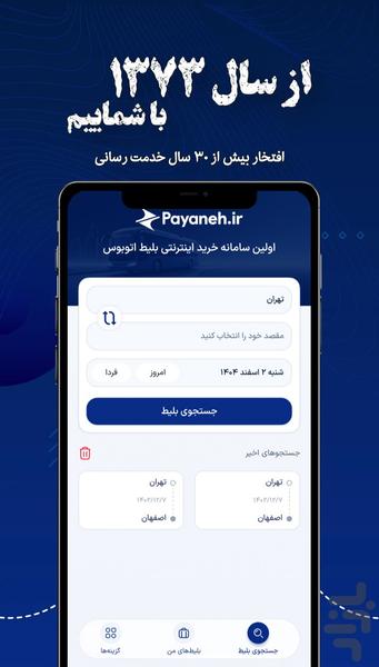 پایانه | خرید بلیط اتوبوس - عکس برنامه موبایلی اندروید