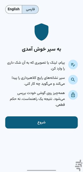 سپر – تشخیص کلاهبرداری - عکس برنامه موبایلی اندروید