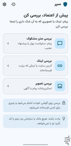 سپر – تشخیص کلاهبرداری - عکس برنامه موبایلی اندروید