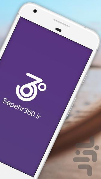 سپهر360 | خرید بلیط هواپیما - Image screenshot of android app