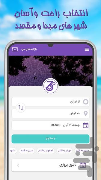 سپهر۳۶۰ | خرید بلیط هواپیما - عکس برنامه موبایلی اندروید