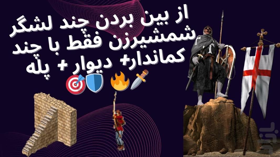 جنگ های صلیبی آموزش و ترفند - عکس بازی موبایلی اندروید