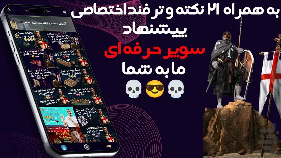 جنگ های صلیبی آموزش و ترفند - عکس بازی موبایلی اندروید