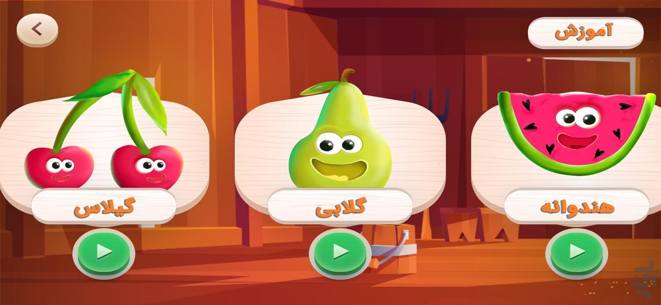 دنیای میوه ها - Image screenshot of android app