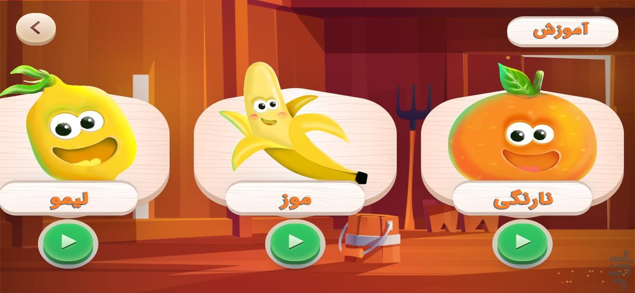 دنیای میوه ها - عکس برنامه موبایلی اندروید