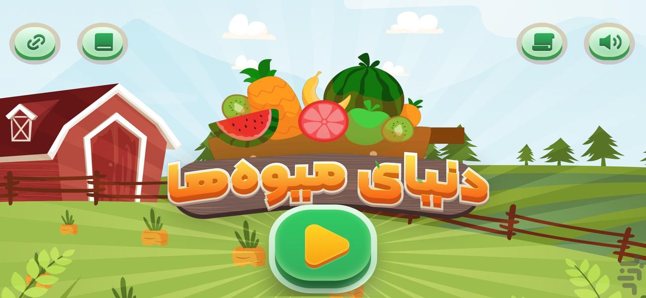دنیای میوه ها - Image screenshot of android app