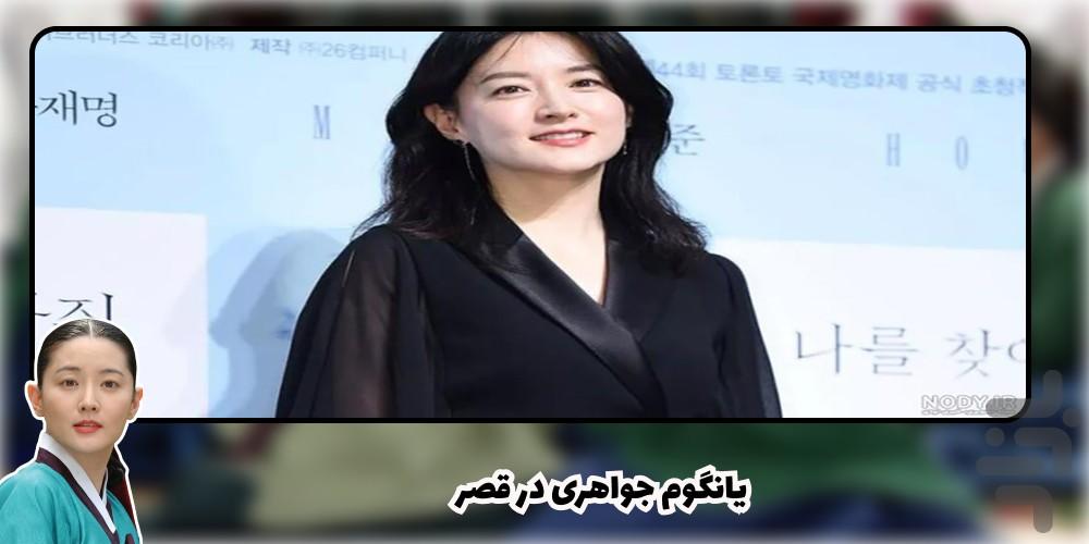 سریال یانگوم جواهری در قصر - عکس برنامه موبایلی اندروید