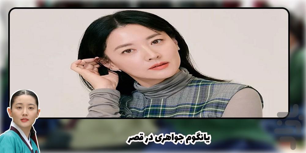 سریال یانگوم جواهری در قصر - عکس برنامه موبایلی اندروید