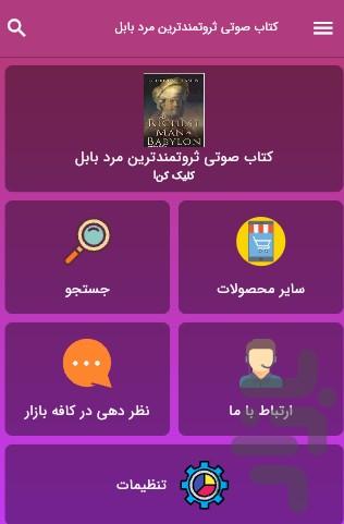 کتاب صوتی ثروتمندترین مرد بابل - عکس برنامه موبایلی اندروید