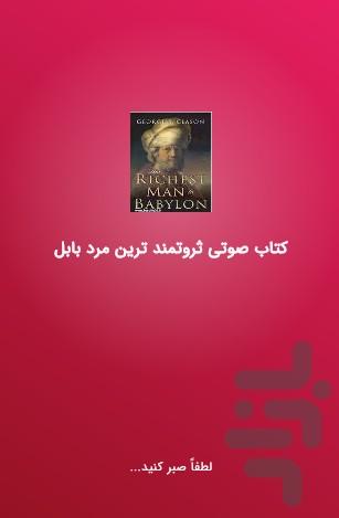 کتاب صوتی ثروتمندترین مرد بابل - عکس برنامه موبایلی اندروید