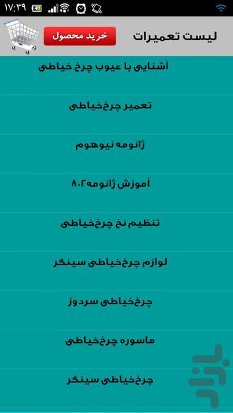 سرویس انواع چرخ خیاطی - Image screenshot of android app