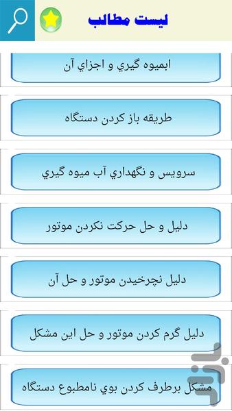 سرویس و عیب یابی آبمیوه گیری - عکس برنامه موبایلی اندروید