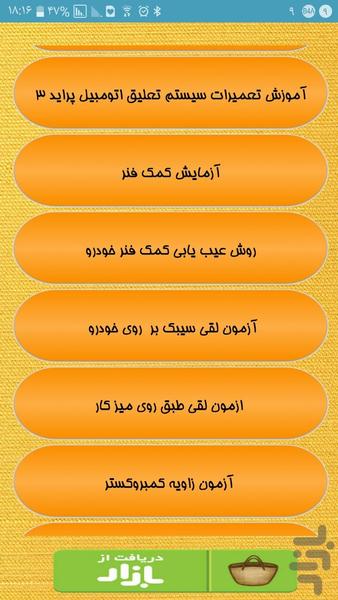 سرویس تعلیق و جلوبندی پراید - Image screenshot of android app