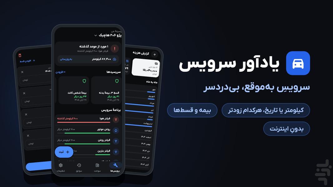 یادآور سرویس و بیمه خودرو - عکس برنامه موبایلی اندروید