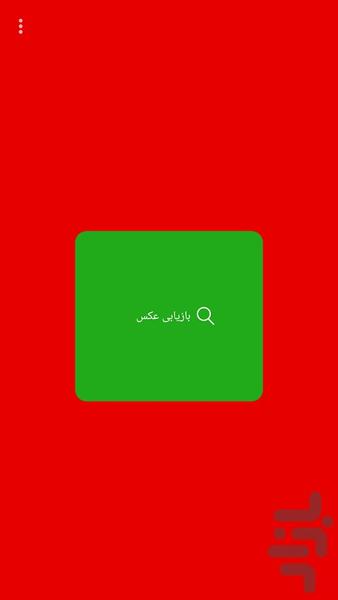 بازیابی و ریکاوری عکس های حذف شده - Image screenshot of android app