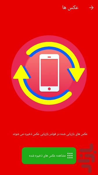 بازیابی و ریکاوری عکس های حذف شده - عکس برنامه موبایلی اندروید