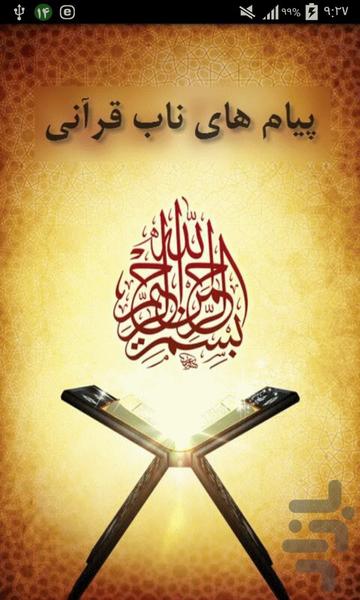پیام های ناب قرآنی( آیات+دعاها+مثل) - عکس برنامه موبایلی اندروید