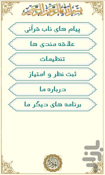 پیام های ناب قرآنی( آیات+دعاها+مثل) - عکس برنامه موبایلی اندروید