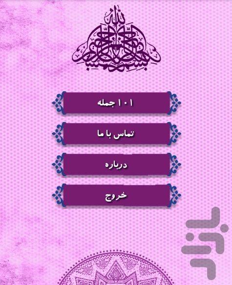 101 جمله انگیزشی و تاثیر گذار - Image screenshot of android app