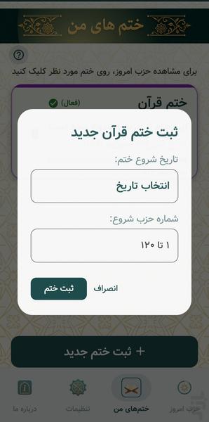 ختم قرآن انفرادی و گروهی(حزب) - عکس برنامه موبایلی اندروید