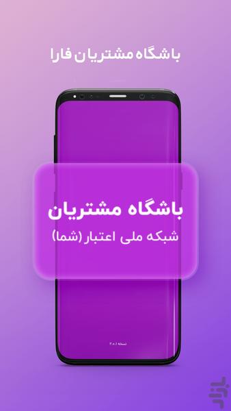 باشگاه مشتریان فارا - عکس برنامه موبایلی اندروید