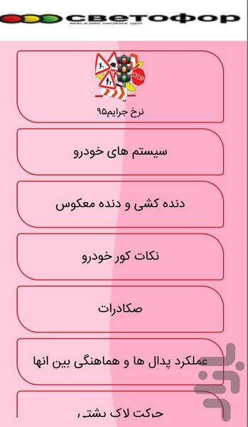 آزمون آیین نامه راهنمایی و رانندگی - عکس برنامه موبایلی اندروید
