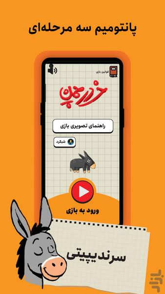 خر در چمن: پانتومیم سه مرحله‌ای - عکس بازی موبایلی اندروید