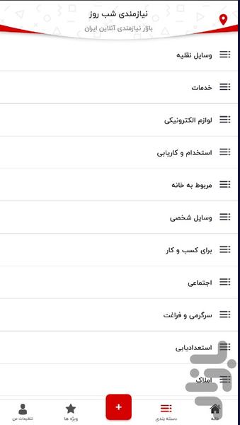 درج نیازمندی شب روز - عکس برنامه موبایلی اندروید