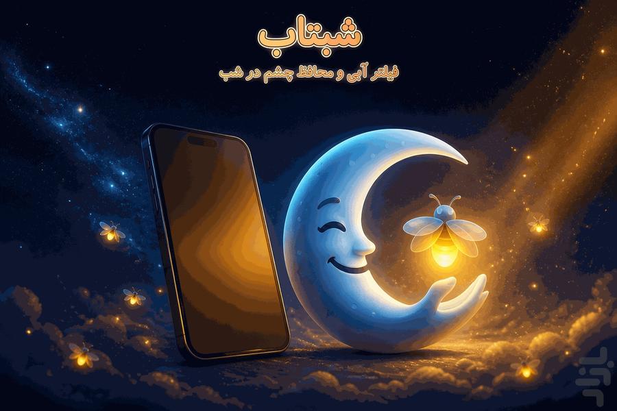شبتاب — فیلتر آبی و محافظ چشم در شب - عکس برنامه موبایلی اندروید