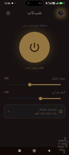 شبتاب — فیلتر آبی و محافظ چشم در شب - عکس برنامه موبایلی اندروید