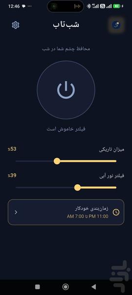 شبتاب — فیلتر آبی و محافظ چشم در شب - عکس برنامه موبایلی اندروید