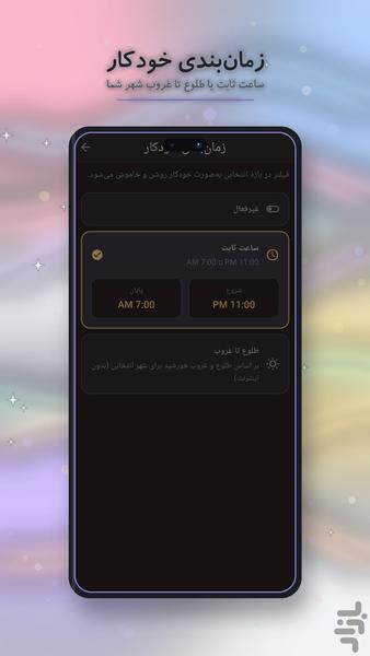 شبتاب — فیلتر آبی و محافظ چشم در شب - عکس برنامه موبایلی اندروید