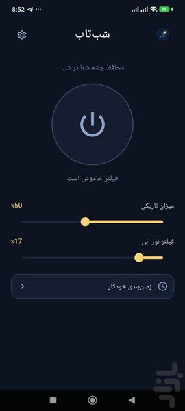 شب‌تاب — فیلتر آبی و کاهش نور صفحه - عکس برنامه موبایلی اندروید