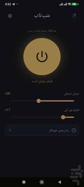 شب‌تاب — فیلتر آبی و کاهش نور صفحه - عکس برنامه موبایلی اندروید