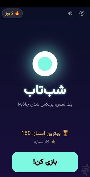 شب‌تاب | دوستانت را به چالش دعوت کن - عکس بازی موبایلی اندروید