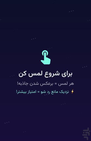 شبتاب | دوستانت را به چالش دعوت کن - عکس بازی موبایلی اندروید