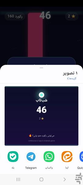 شبتاب | دوستانت را به چالش دعوت کن - عکس بازی موبایلی اندروید