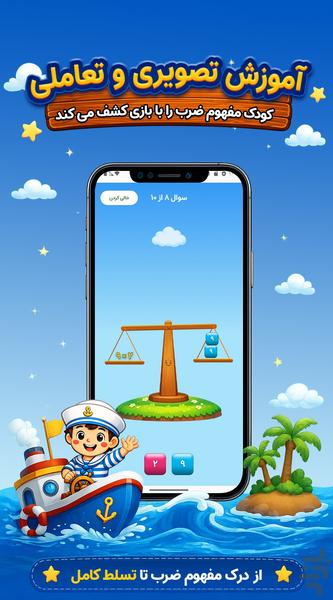 قهرمان ضرب | بازی آموزش جدول ضرب - Gameplay image of android game