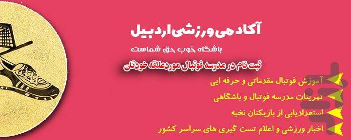 آکادمی ورزشی اردبیل - عکس برنامه موبایلی اندروید